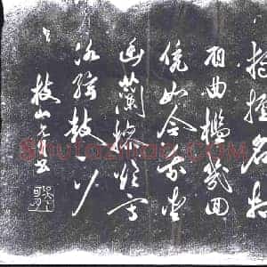 明代 书画碑拓片《祝允明七言诗》高清图片欣赏