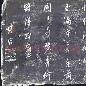 明代 书画碑拓片《董其昌书杨巨源寄中书同年舍人诗》高清图片欣赏