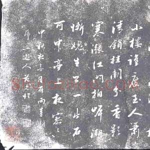 明代 书画碑拓片《虎丘游人范允临中秋诗》高清图片欣赏