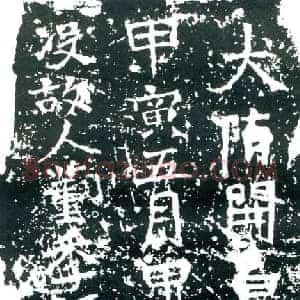 隋代 楷书墓志拓片《隋董季禄妻郝令志》高清图片欣赏