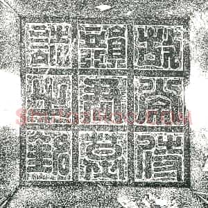 隋代 楷书墓志拓片《隋韵智孙志》高清图片欣赏