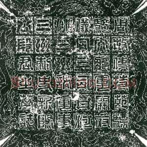 隋代 楷书墓志拓片《隋段威暨妻刘妙容志》高清图片欣赏