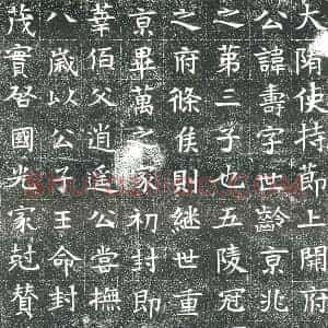 隋代 楷书墓志拓片《隋韦寿志》高清图片欣赏