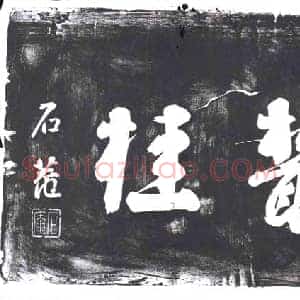 清代 书画碑拓片《小山丛桂》高清图片欣赏