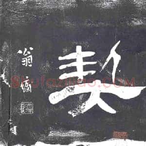 清代 书画碑拓片《石契》高清图片欣赏