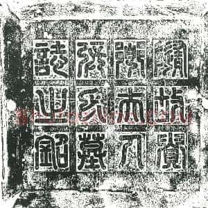 隋代 楷书墓志拓片《隋张娥英志》高清图片欣赏