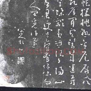 清代 书画碑拓片《八大山人温庭筠偶游诗》高清图片欣赏