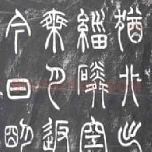 清代 篆书书画碑拓片《朱大勋篆书》高清图片欣赏