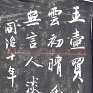 清代 行书书画碑拓片《朱大勋行书》高清图片欣赏