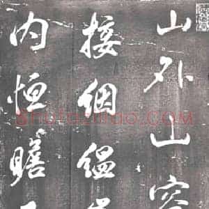清代 书画碑拓片《果亲王书望太白积雪诗》高清图片欣赏