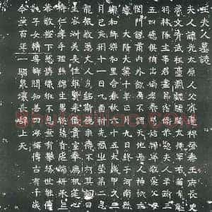 隋代 楷书墓志拓片《隋王光志》高清图片欣赏