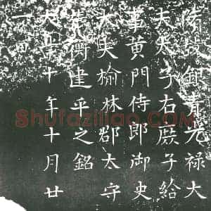 隋代 楷书墓志拓片《隋张衡志》高清图片欣赏