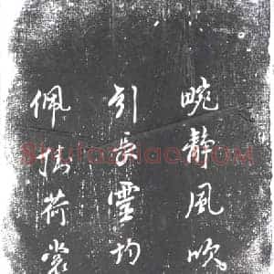 清代 书画碑拓片《宋实颖书唐无可兰花诗》高清图片欣赏