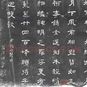 清代 书画碑拓片《罗浮陈恭尹一斛珠词》高清图片欣赏