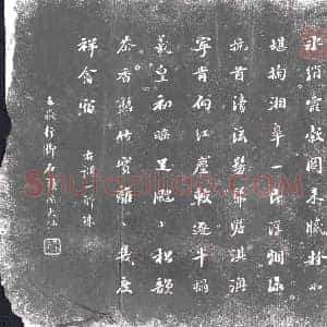 清代 书画碑拓片《五岳行脚石头陀大汕一斛珠词》高清图片欣赏