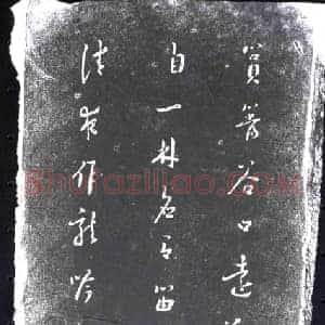 清代 书画碑拓片《施闰章题看竹图》高清图片欣赏