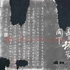 清代 书画碑拓片《岳武穆手札》高清图片欣赏