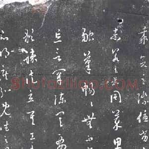 清代 书画碑拓片《姜宸荣行草》高清图片欣赏