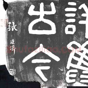 清代 书画碑拓片《博极书术详笃古今》高清图片欣赏