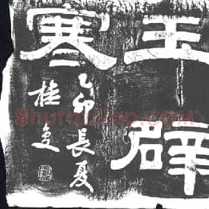 清代 书画碑拓片《犀辟尘埃玉辟寒》高清图片欣赏