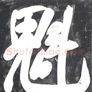 清代 书画碑拓片《魁，咸丰乙卯甲子金奎日》高清图片欣赏