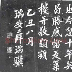 民国 书画碑拓片《感岵楼》高清图片欣赏