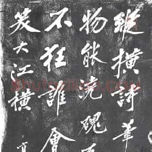 书画碑拓片《？书元好问论诗绝句三十首之五》高清图片欣赏