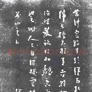 草书书画碑拓片《草书》高清图片欣赏