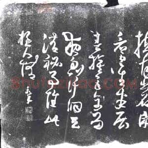 草书书画碑拓片《福？草书》高清图片欣赏