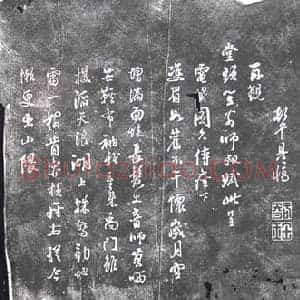 书画碑拓片《姬智书札》高清图片欣赏