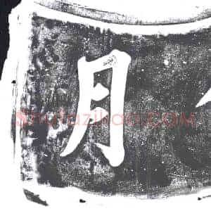 书画碑拓片《锄月》高清图片欣赏