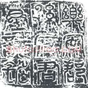 五代十国 正书墓志拓片《孙公瞻墓志》高清图片欣赏