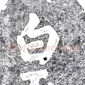 明代 摩崖拓片《白玉烟》高清图片欣赏