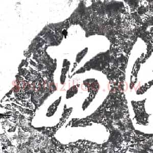 南宋 摩崖拓片《天开图画》高清图片欣赏