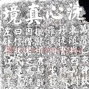 明代 摩崖拓片《洗心真境并序》高清图片欣赏