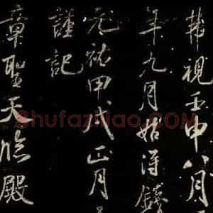 北宋 米芾 行书《章圣天临殿记 之一》毛笔书法行书作品图片欣赏