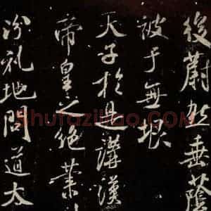 北宋 米芾 行书《章圣天临殿记 之三》毛笔书法行书作品图片欣赏