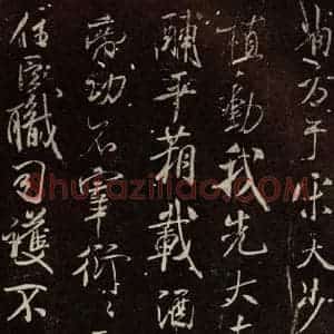 北宋 米芾 行书《章圣天临殿铭 之二》毛笔书法行书作品图片欣赏