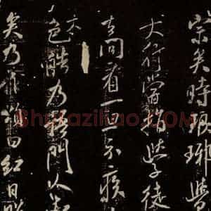 北宋 米芾 行书《天衣怀禅师碑 之九》毛笔书法行书作品图片欣赏