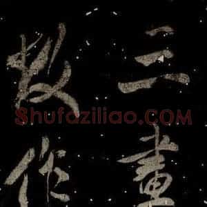 北宋 米芾 行书《学书帖 之十二》毛笔书法行书作品图片欣赏