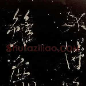 北宋 米芾 行书《又得笔帖》毛笔书法行书作品图片欣赏