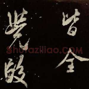 北宋 米芾 行书《又得笔帖 之十三》毛笔书法行书作品图片欣赏