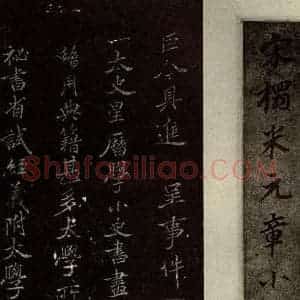 北宋 米芾 楷书《呈事帖 之一》毛笔书法楷书作品图片欣赏