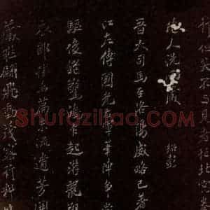 北宋 米芾 楷书《王略帖八十一字赞 之四》毛笔书法楷书作品图片欣赏
