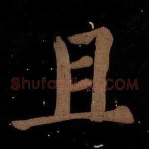 北宋 蔡襄 楷书《蔡忠惠书 之十六》毛笔书法楷书作品图片欣赏