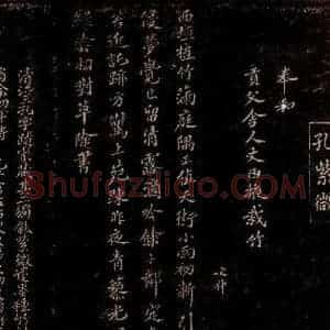 宋代 孔文仲 曾宏父 楷书《奉和贡父舍人丈西掖栽竹七律 孔文仲帖跋》毛笔书法楷书作品图片欣赏