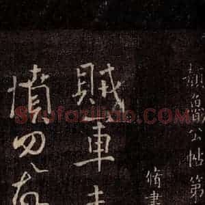 唐代 颜真卿 行书《修书帖 之一》毛笔书法行书作品图片欣赏