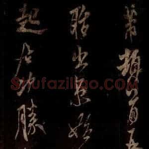 宋代 米芾 草书《白热帖 之一》毛笔书法草书作品图片欣赏