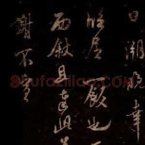 宋代 米芾 草书《适方上状帖 之三》毛笔书法草书作品图片欣赏
