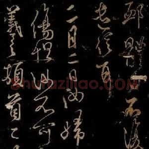 宋代 米芾 草书《二月二日帖 女不育帖 之一》毛笔书法草书作品图片欣赏